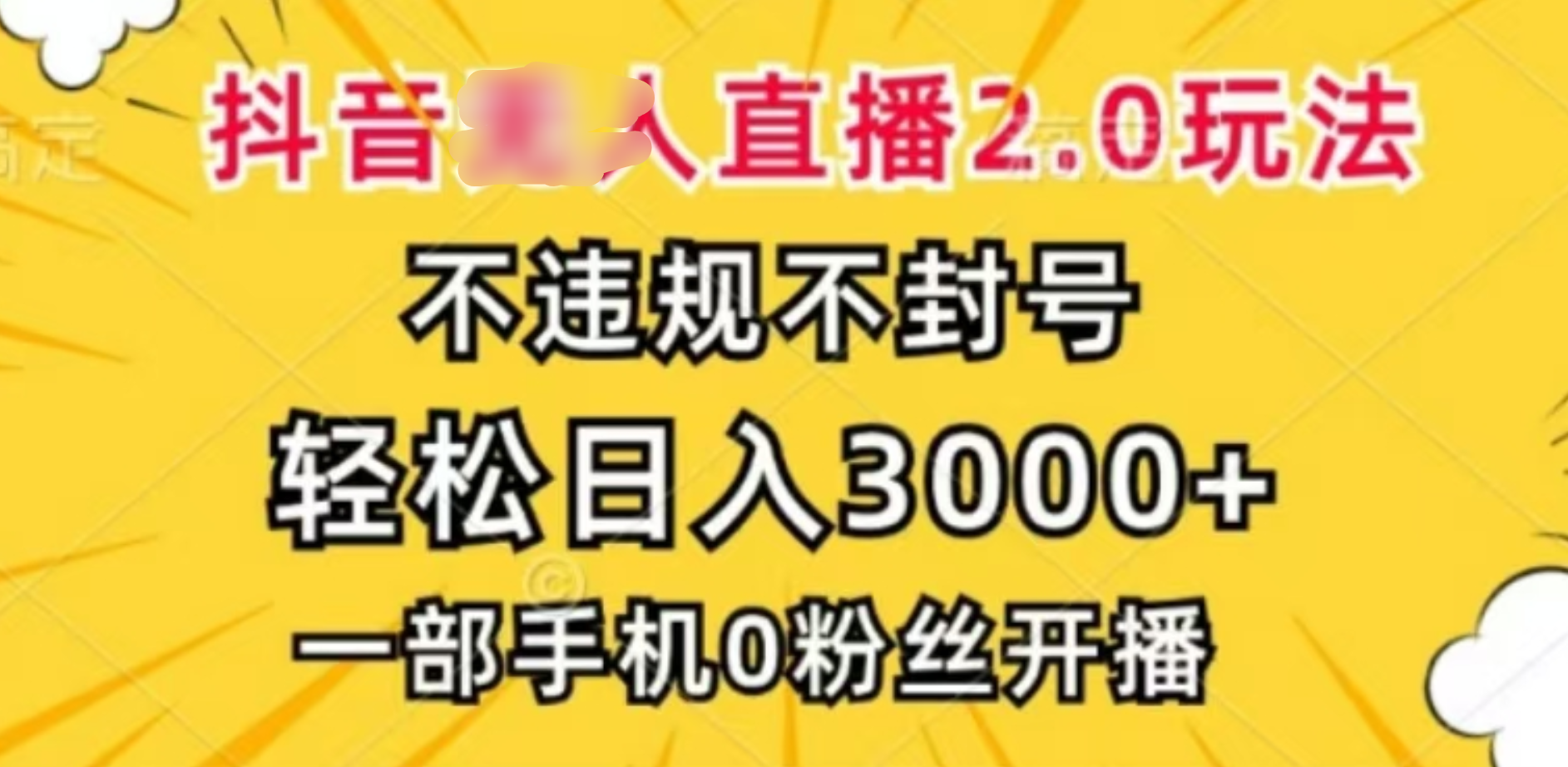 抖音小程序无人直播2.0，日入3000，不违规不封号，操作轻松|冰针科技