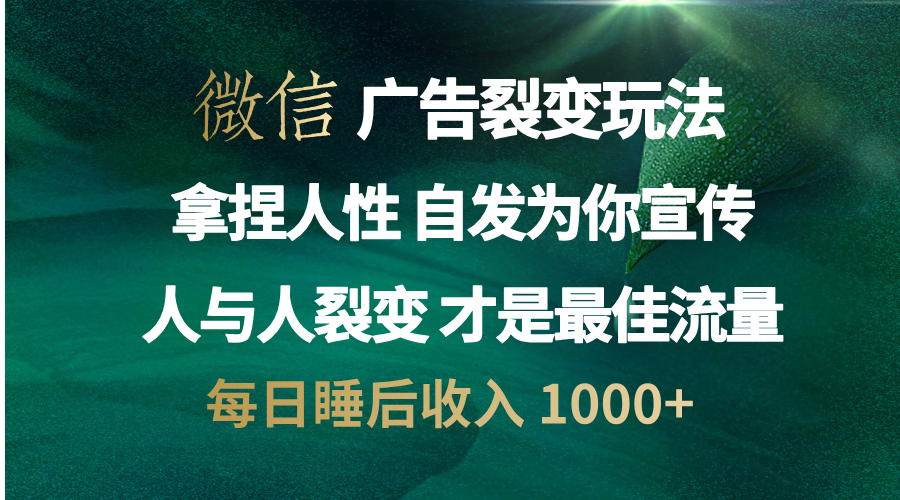 微信广告裂变法 操控人性 自发为你免费宣传 人与人的裂变才是最佳流量 单日睡后收入 1000+|冰针科技