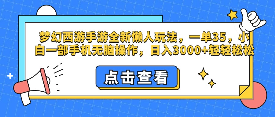 梦幻西游手游，全新懒人玩法，一单35，小白一部手机无脑操作，日入3000+轻轻松松|冰针科技