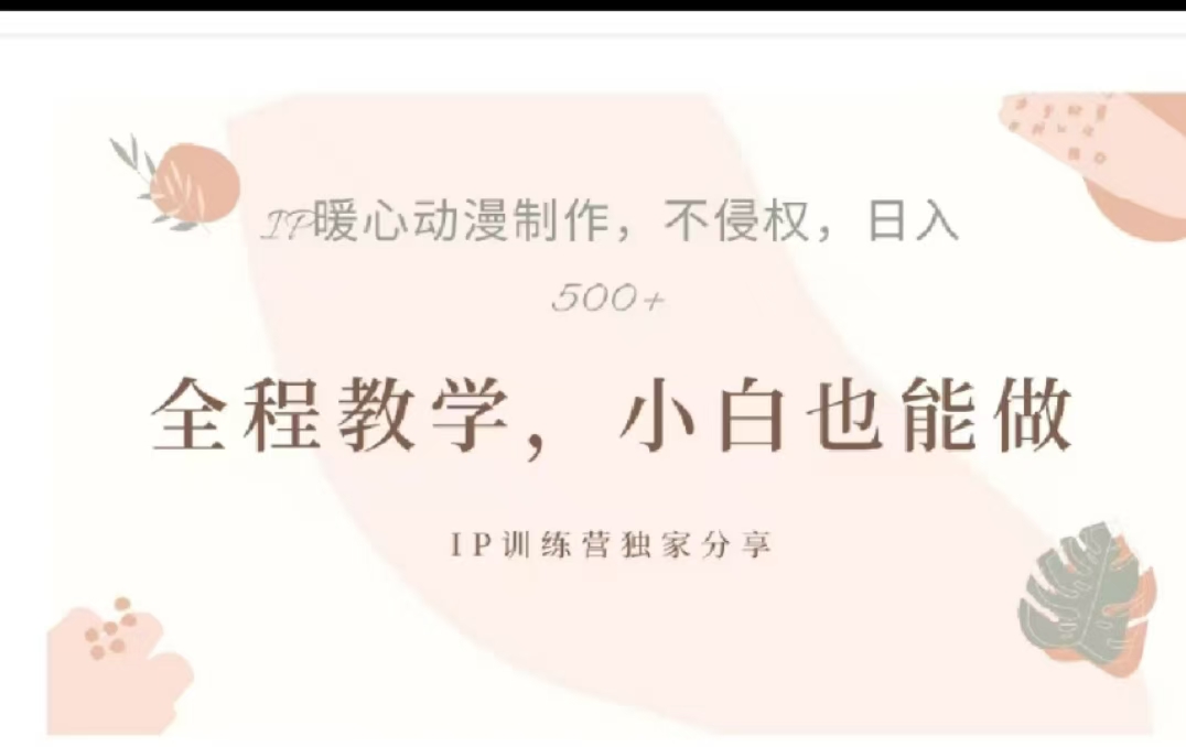 借助大动漫IP，暴力起号，百万播放，单条收益可以达到500+|冰针科技