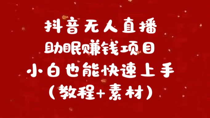 抖音快手短视频无人直播助眠赚钱项目，小白也能快速上手（教程+素材)|冰针科技