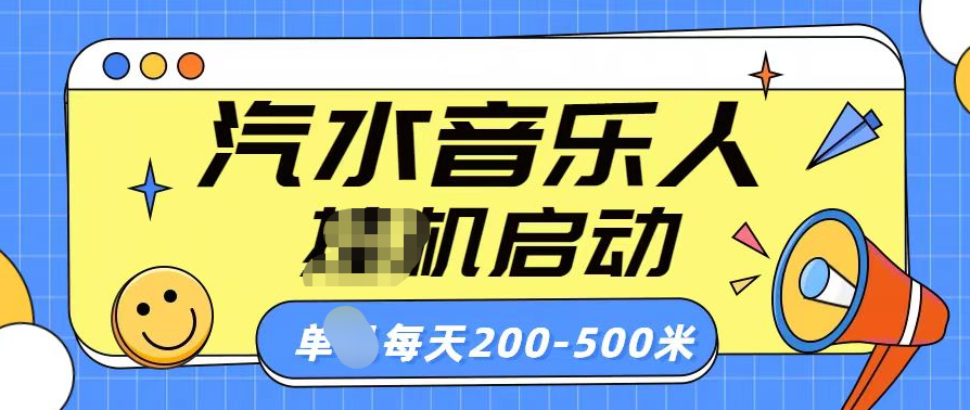 汽水音乐人挂机计划单机每天200-500米|冰针科技