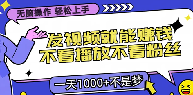 无脑操作，只要发视频就能赚钱？不看播放不看粉丝，小白轻松上手，一天1000+|冰针科技