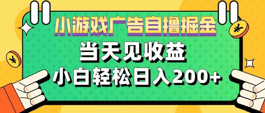 11月小游戏广告自撸掘金流，当天见收益，小白也能轻松日入200＋|冰针科技