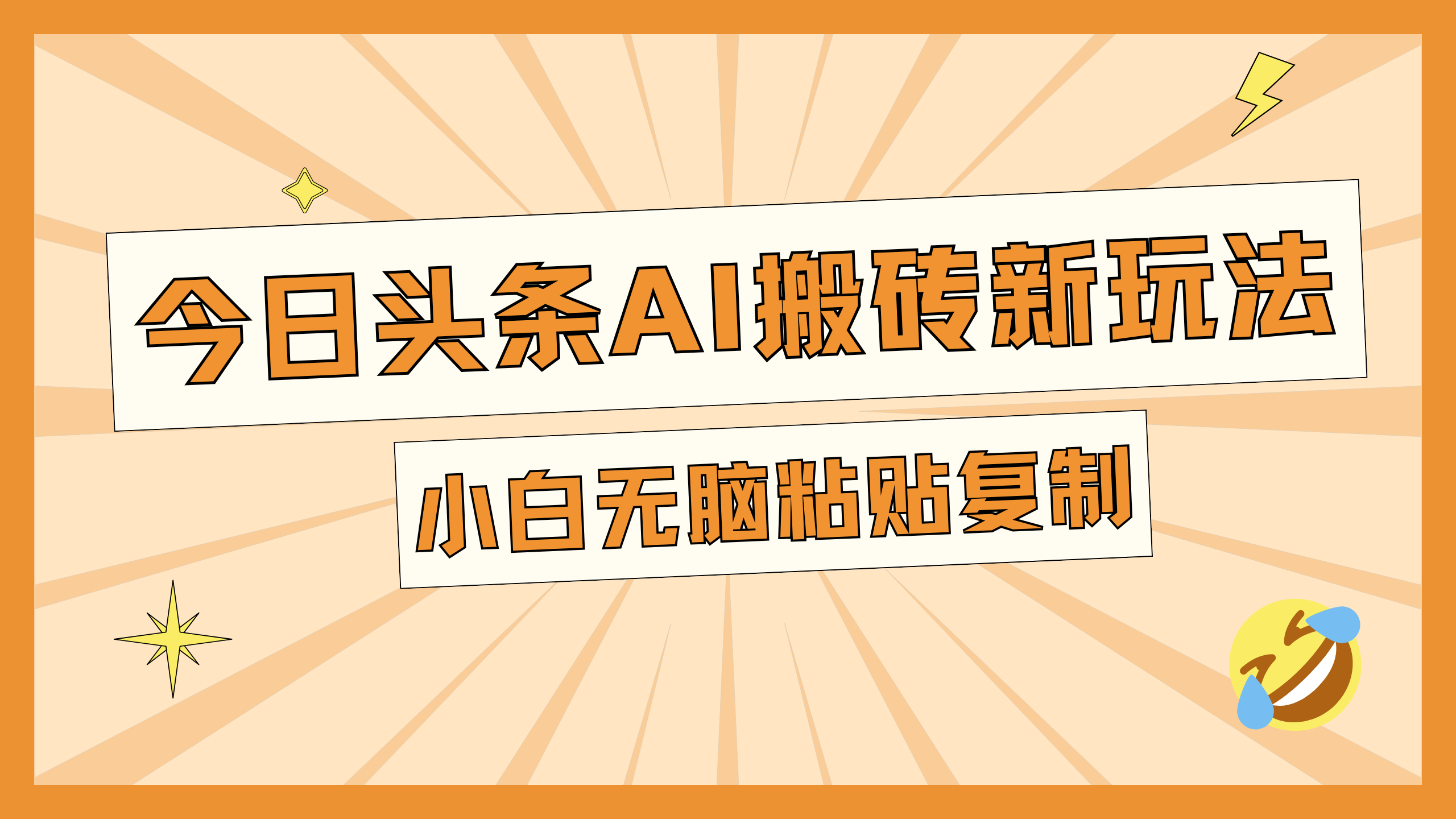 今日头条AI搬砖新玩法，日入300+|冰针科技