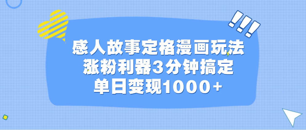 感人故事定格漫画玩法，涨粉利器3分钟搞定，单日变现1000+|冰针科技