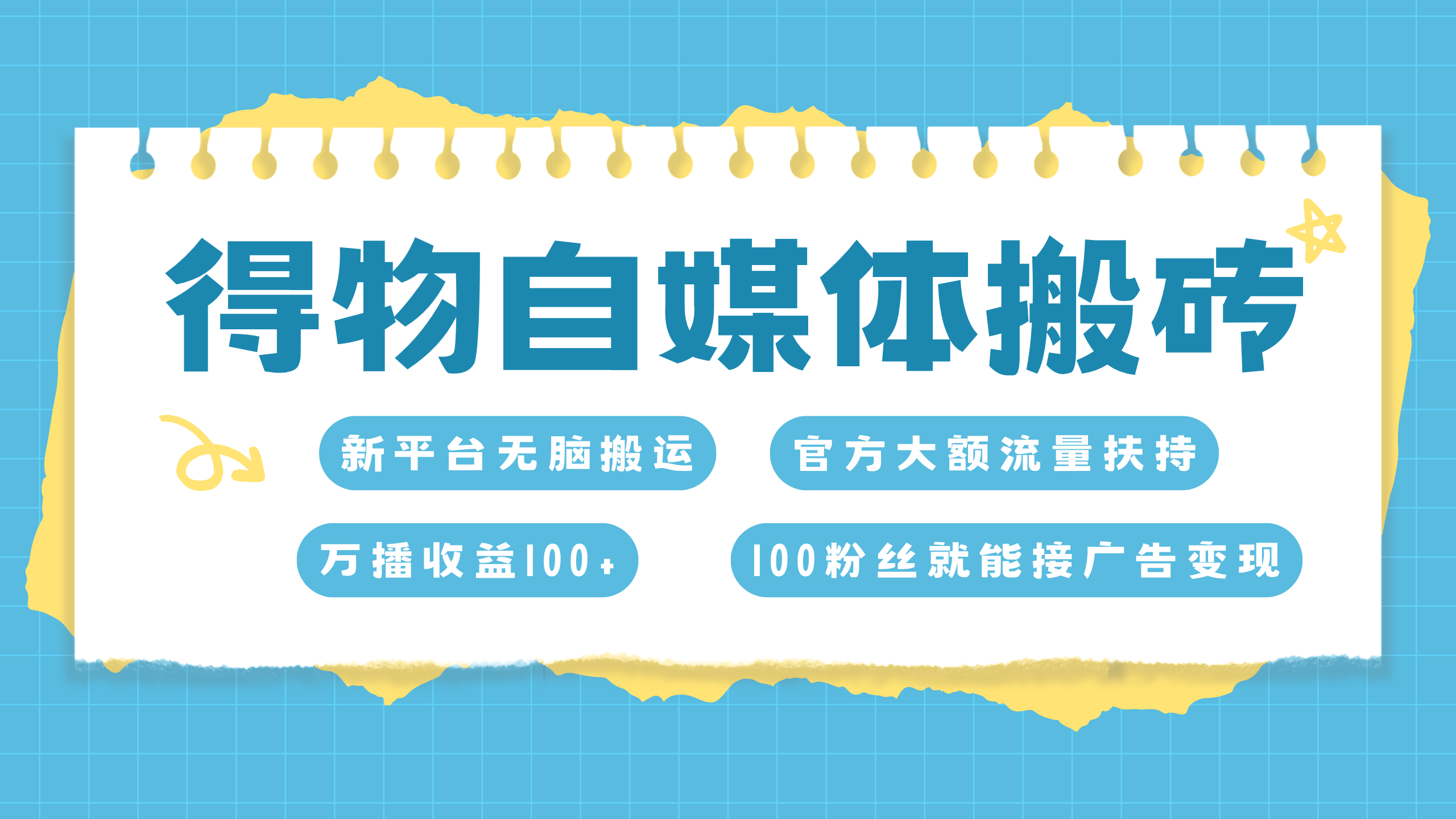 得物搬运新玩法，7天搞了6000+|冰针科技