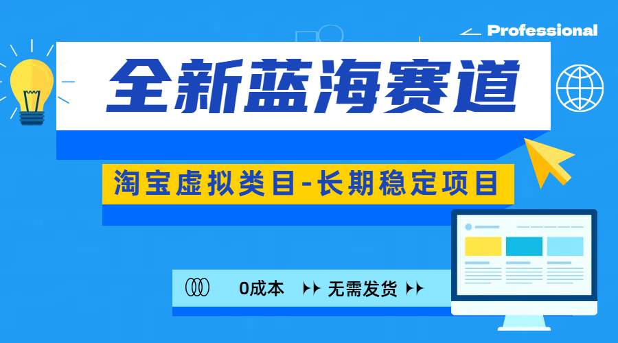 全新蓝海赛道-淘宝虚拟类目-长期稳定项目-可矩阵且放大|冰针科技