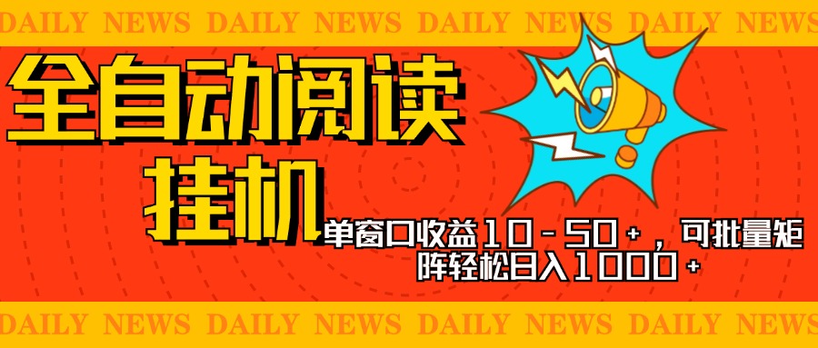 全自动阅读挂机，单窗口10-50+，可批量矩阵轻松日入1000+，新手小白秒上手|冰针科技