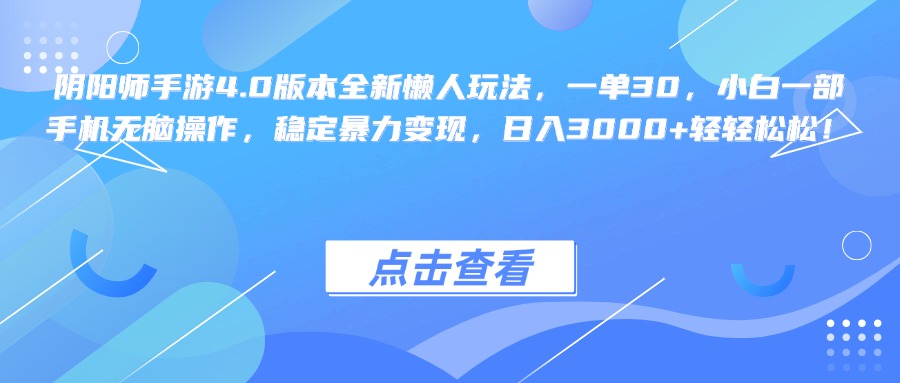 阴阳师手游4.0版本全新懒人玩法，一单30，小白一部手机无脑操作，稳定暴力变现，日入3000+轻轻松松！|冰针科技