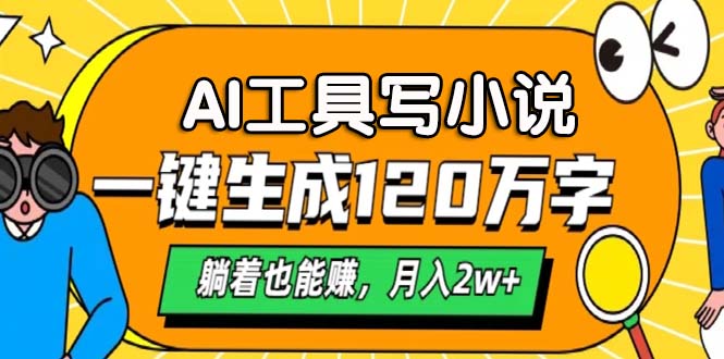 AI工具写小说，月入2w+,一键生成120万字，躺着也能赚|冰针科技