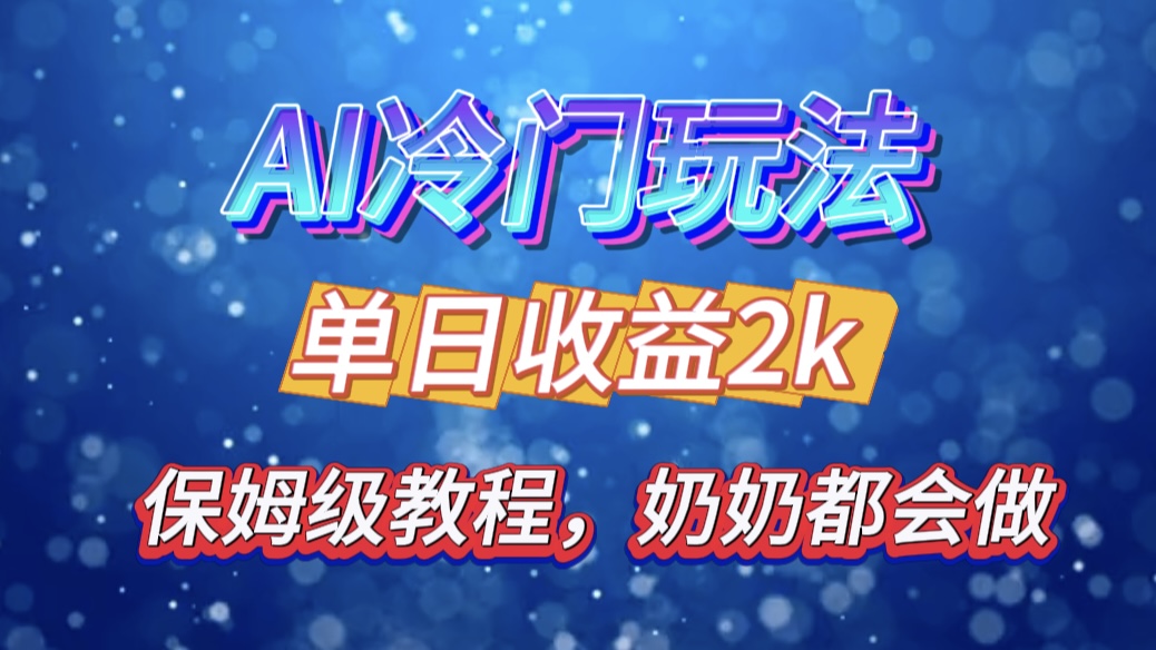 独家揭秘 AI 冷门玩法：轻松日引 500 精准粉，零基础友好，奶奶都能玩，开启弯道超车之旅|冰针科技