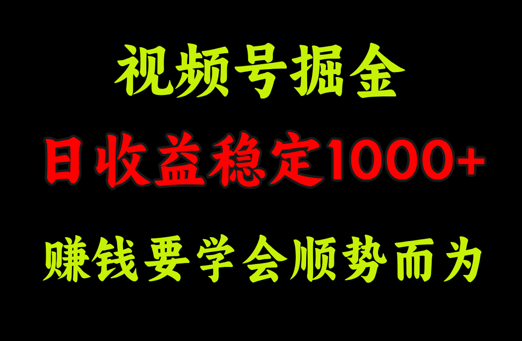 视频号掘金，单日收益稳定在1000+|冰针科技