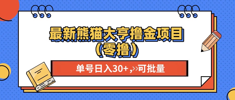 最新熊猫大享撸金项目（零撸），单号稳定20+ 可批量 |冰针科技