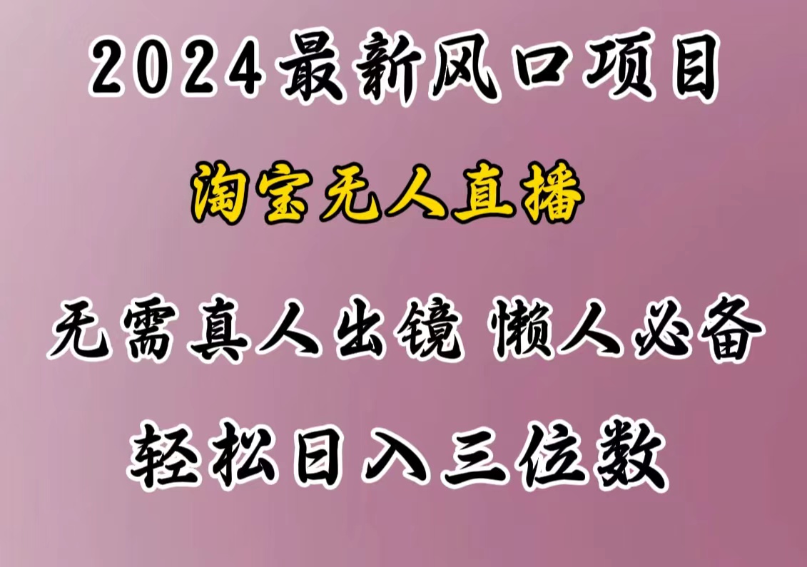 最新风口项目，淘宝无人直播，懒人必备，小白也可轻松日入三位数|冰针科技