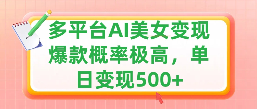 利用AI美女变现，可多平台发布赚取多份收益，小白轻松上手，单日收益500+，出爆款视频概率极高|冰针科技