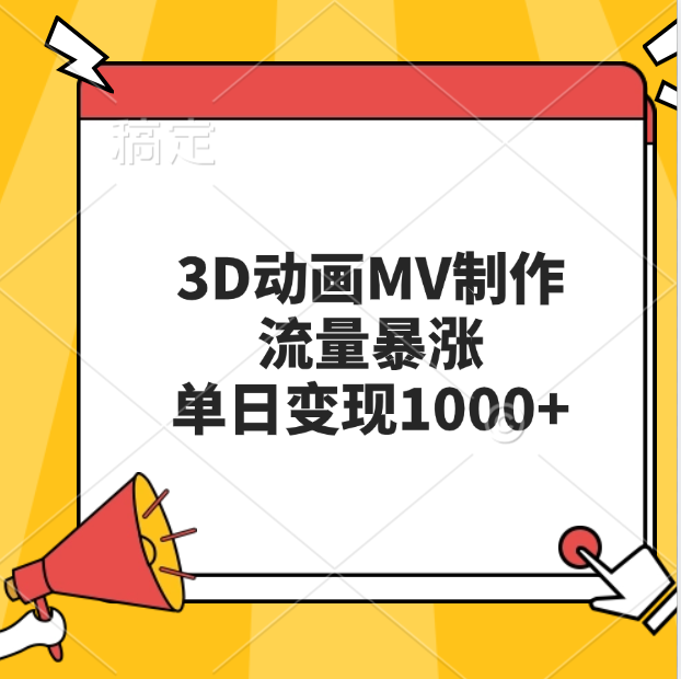 3D动画MV制作，流量暴涨，单日变现1000+|冰针科技