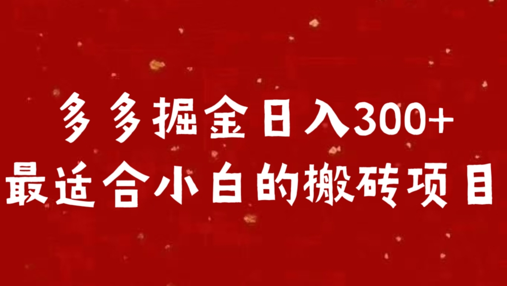 多多掘金日入300 +最适合小白的搬砖项目|冰针科技