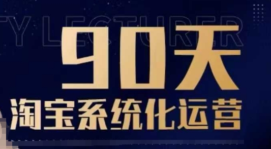 90天淘宝系统化运营，从入门到精通-冰针学堂