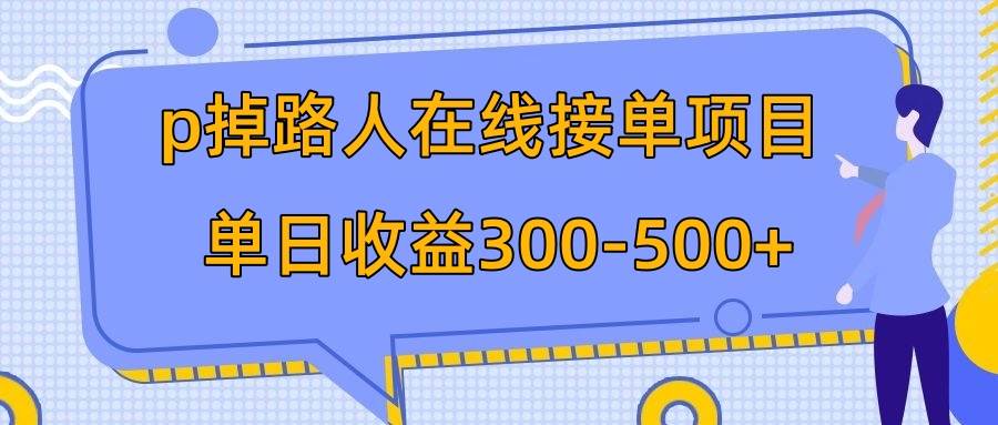 图片[1]|p掉路人项目  日入300-500在线接单 外面收费1980【揭秘】|冰针科技