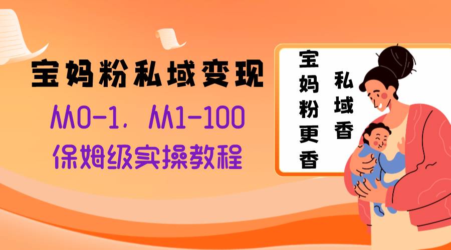 宝妈粉私域变现从0-1，从1-100，保姆级实操教程，长久稳定的变现之法|冰针科技