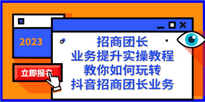 招商团长-业务提升实操教程，教你如何玩转抖音招商团长业务（38节课）|冰针科技