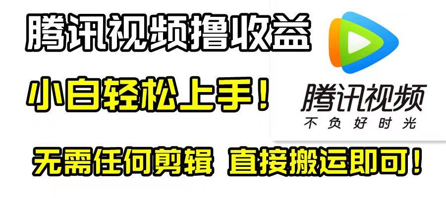 腾讯视频分成计划，每天无脑搬运，无需任何剪辑！|冰针科技