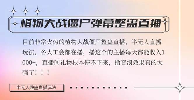 半无人直播弹幕整蛊玩法2.0，日入1000 植物大战僵尸弹幕整蛊，撸礼物音浪效果很强大|冰针科技