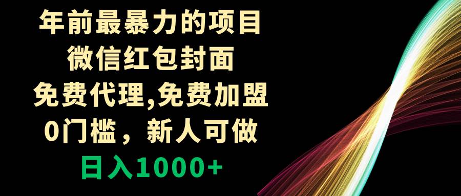 年前最暴力的项目，微信红包封面，免费代理，0门槛，新人可做，日入1000|冰针科技