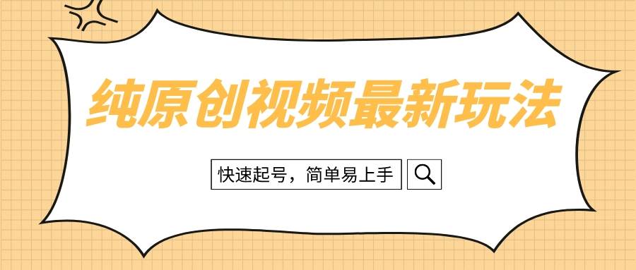 纯原创治愈系视频最新玩法，快速起号，简单易上手|冰针科技