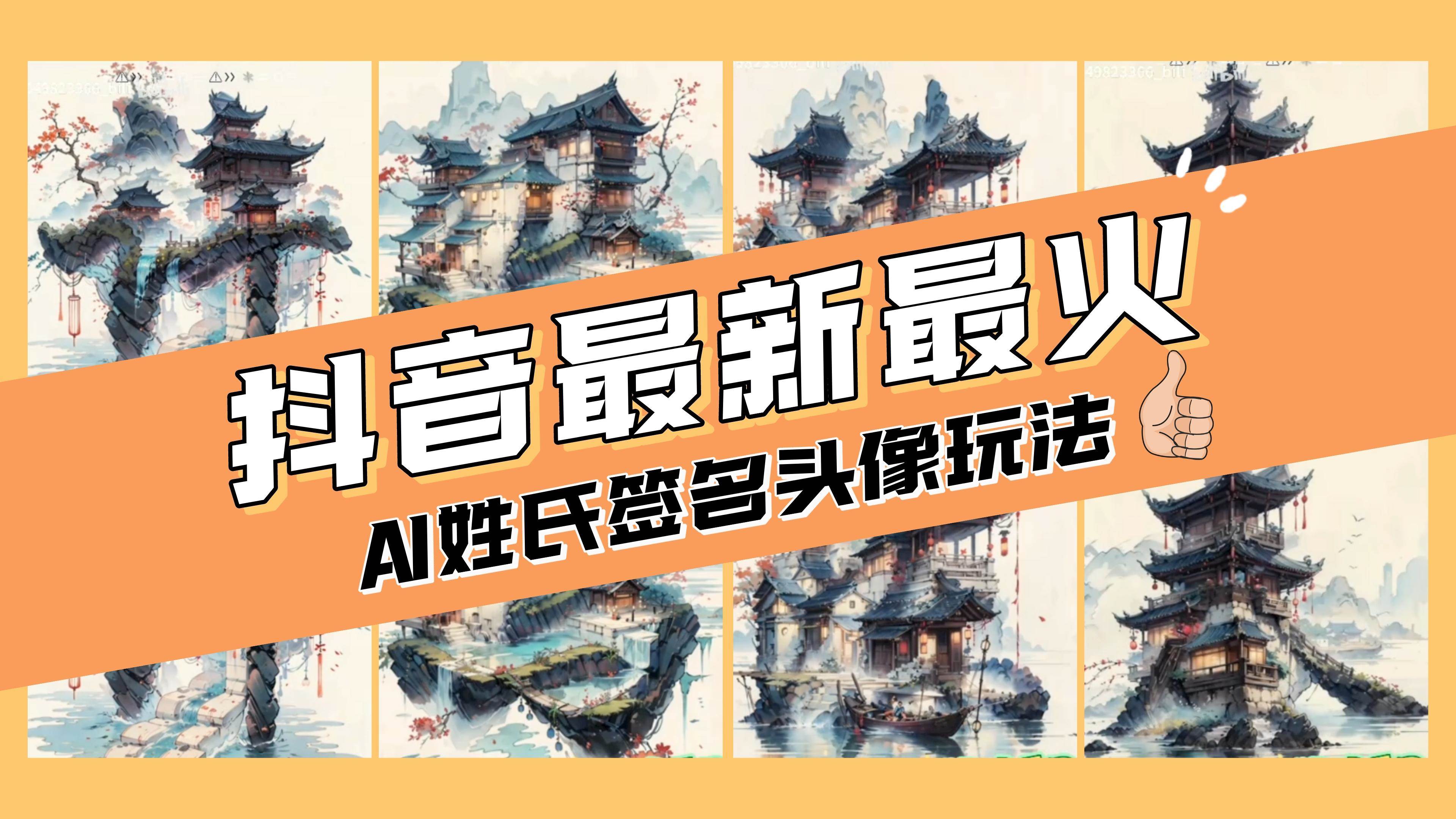 AI姓氏签名头像定制，简单易操作，日入200-500|冰针科技