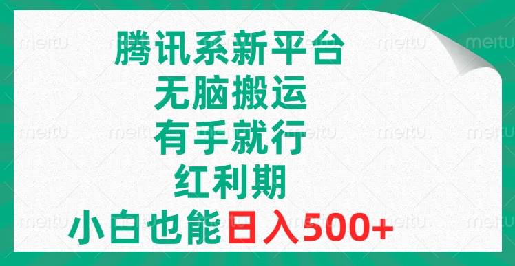 腾讯系新平台，无脑搬运，有手就行，红利期，小白也能日入500|冰针科技