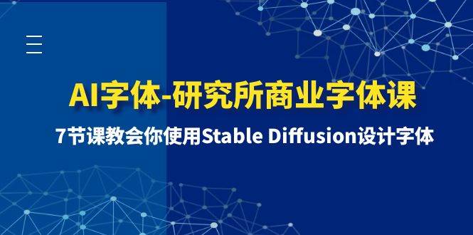 AI字体-研究所商业字体课-第1期：7节课教会你使用Stable Diffusion设计字体|冰针科技