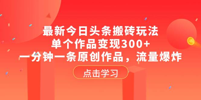 最新今日头条搬砖玩法，单个作品变现300 ，一分钟一条原创作品，流量爆炸|冰针科技