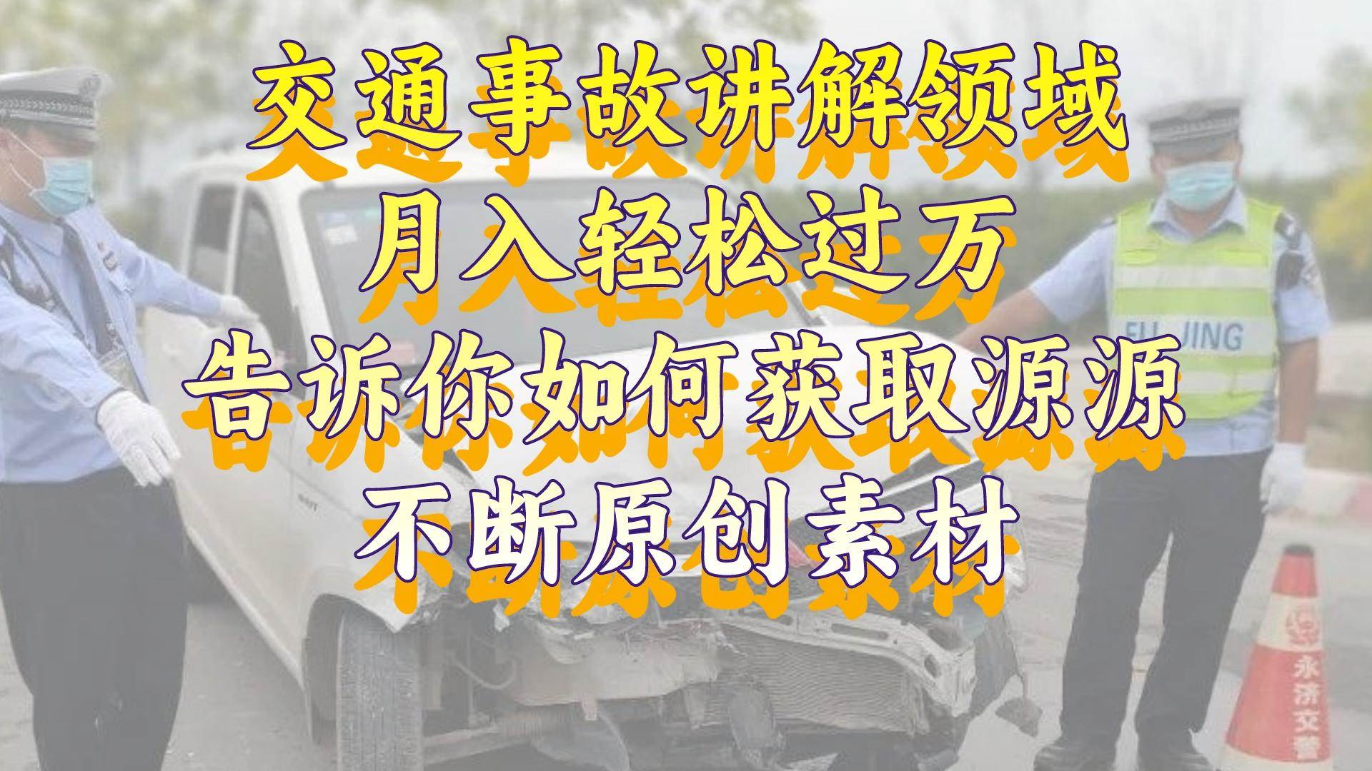 交通事故讲解领域，月入轻松过万，告诉你如何获取源源不断原创素材，视频号中视频收益高|冰针科技