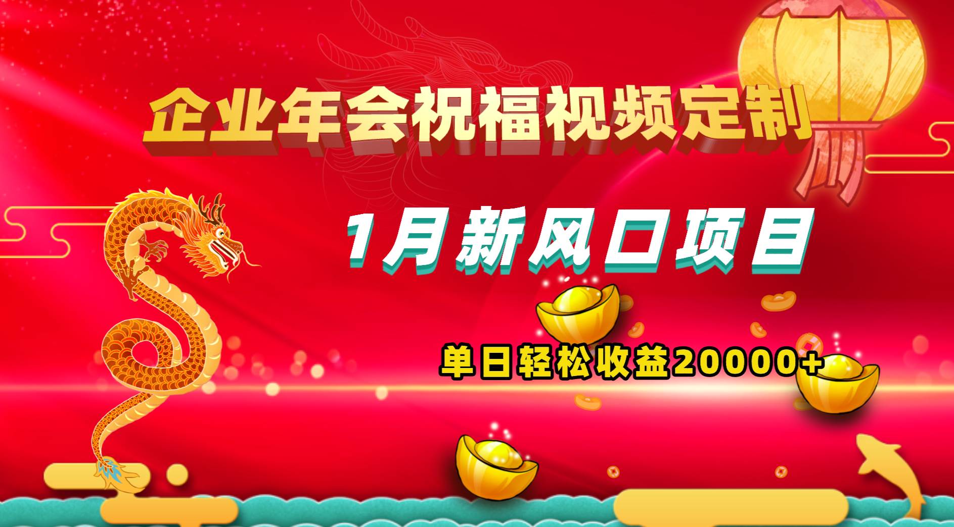 1月新风口项目，有嘴就能做，企业年会祝福视频定制，单日轻松收益20000|冰针科技