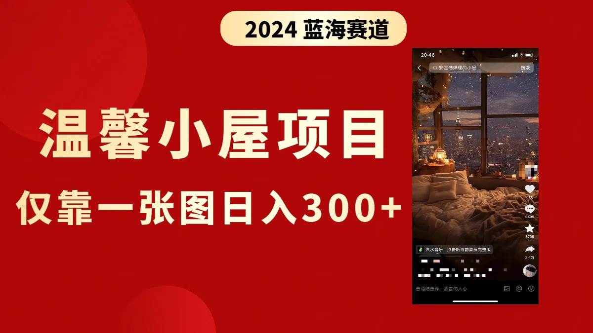 抖音爆火温馨小屋项目，仅靠一张图片日入300 ，附保姆级教程|冰针科技