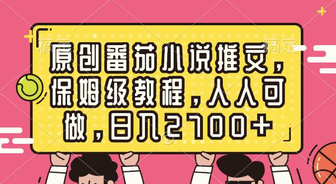 原创番茄小说推文，保姆级教程，人人可做，日入2700|冰针科技