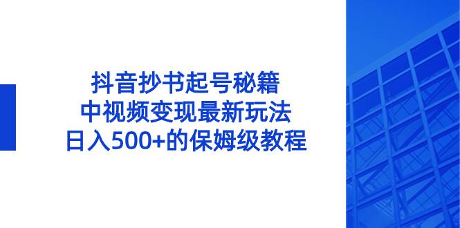 抖音抄书起号秘籍，中视频变现最新玩法，日入500 的保姆级教程！|冰针科技