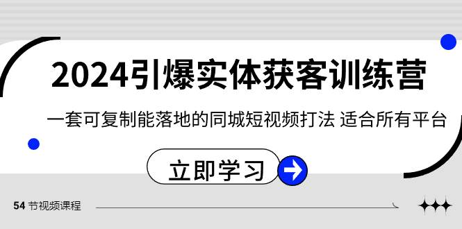 2024·引爆实体获客训练营 一套可复制能落地的同城短视频打法 适合所有平台|冰针科技