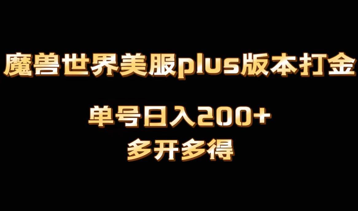 魔兽世界美服plus版本全自动打金搬砖，单机日入1000 可矩阵操作，多开多得|冰针科技