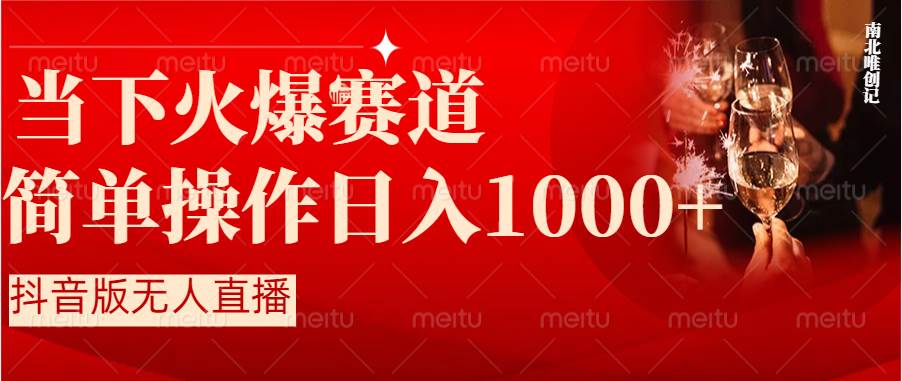 抖音半无人直播时下热门赛道，操作简单，小白轻松上手日入1000|冰针科技