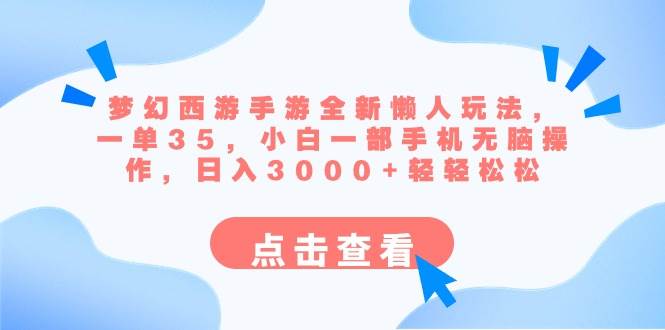 梦幻西游手游全新懒人玩法 一单35 小白一部手机无脑操作 日入3000 轻轻松松|冰针科技