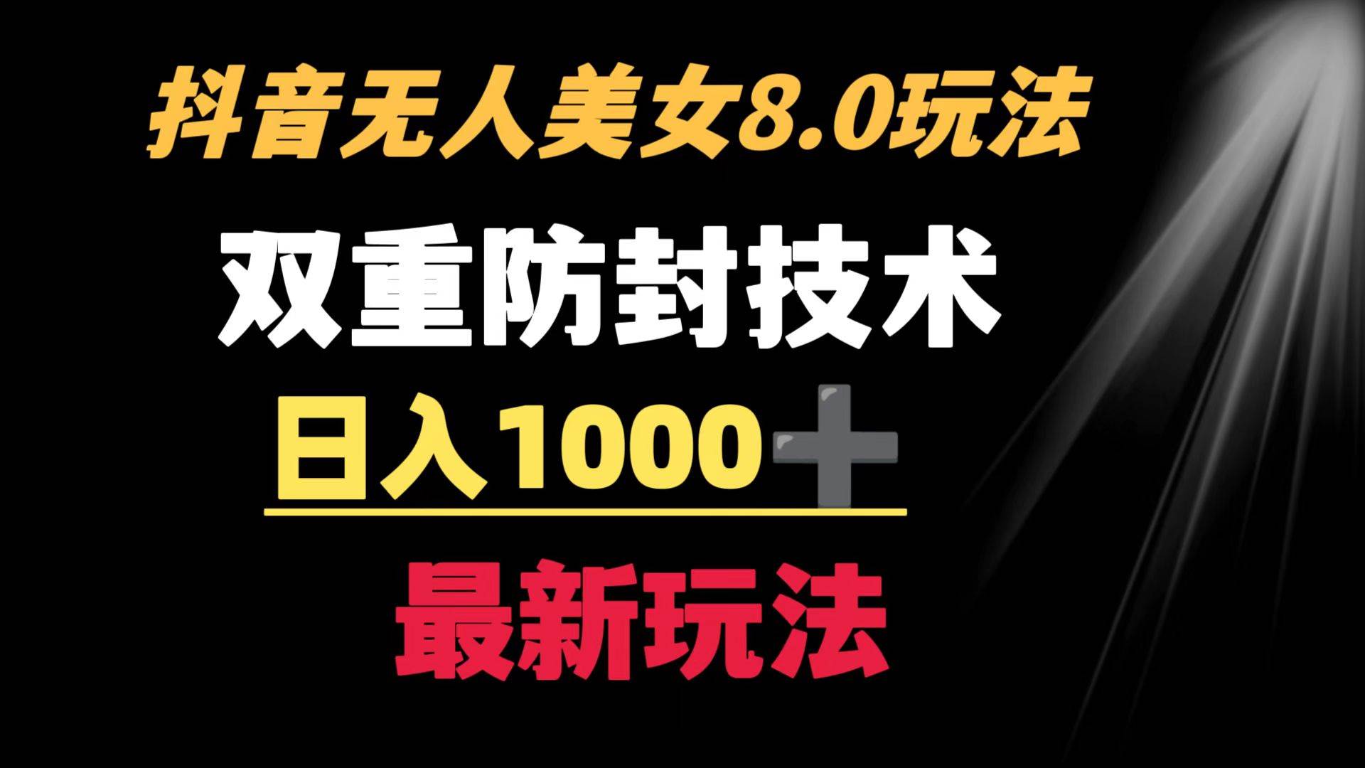 抖音无人美女玩法 双重防封手段 不封号日入1000 教程 软件 素材|冰针科技