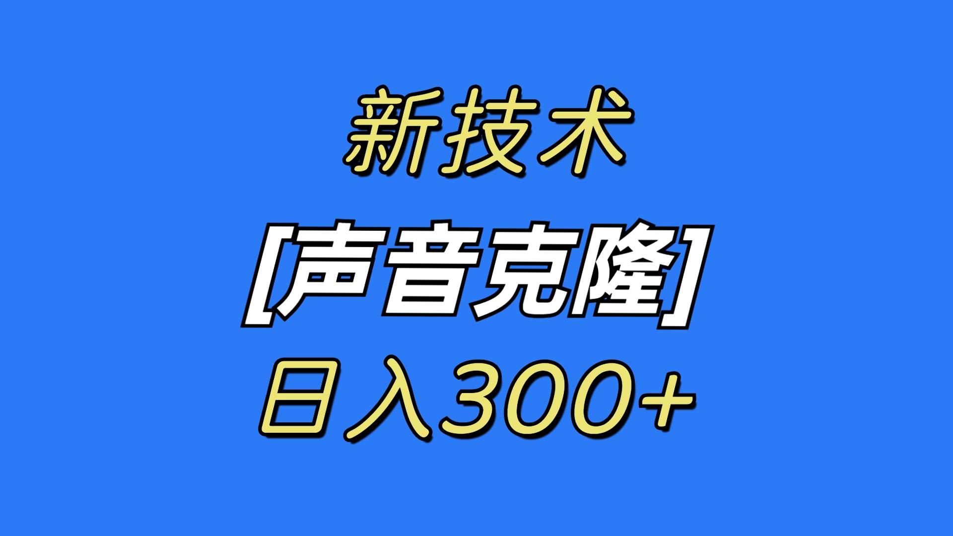 最新声音克隆技术，可自用，可变现，日入300+|冰针科技