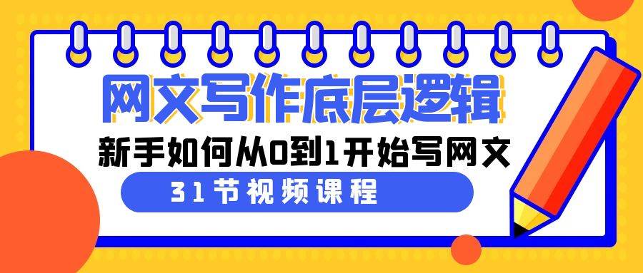 网文写作底层逻辑，新手如何从0到1开始写网文（31节课）|冰针科技