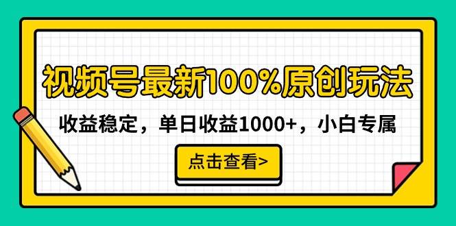 视频号最新100%原创玩法，收益稳定，单日收益1000+，小白专属|冰针科技