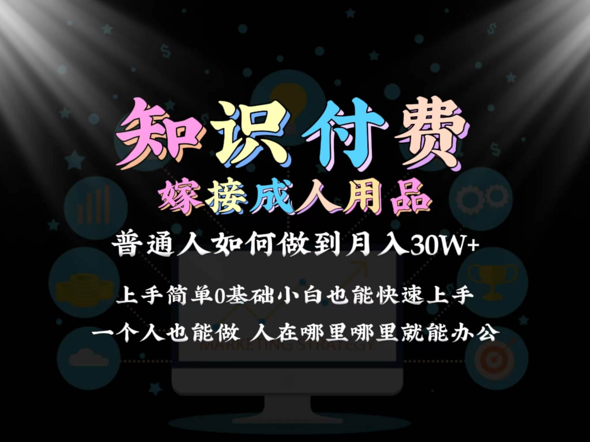 2024普通人做知识付费结合成人用品如何实现单月变现30w保姆教学1.0|冰针科技