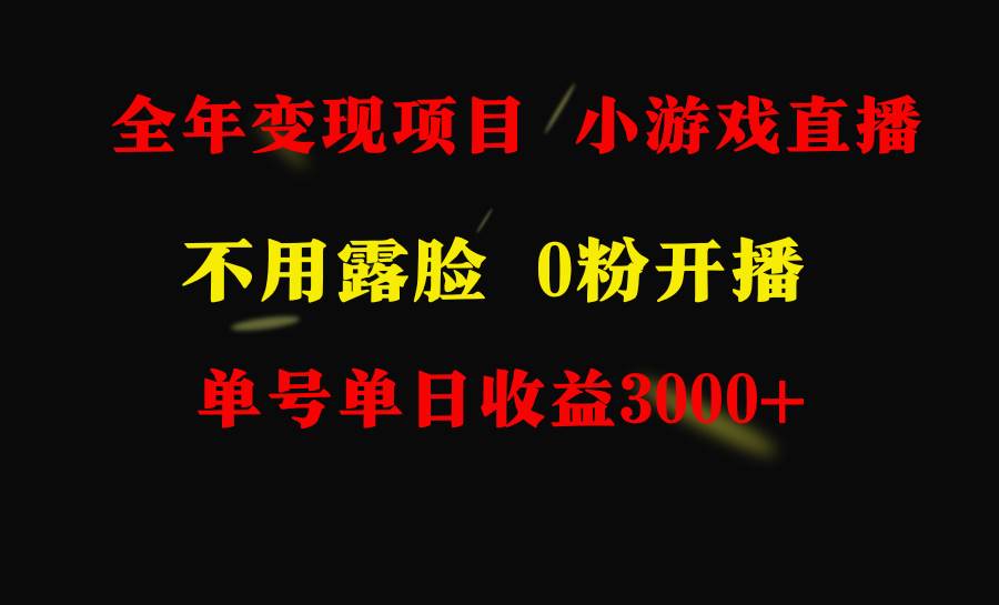 全年可做的项目，小白上手快，每天收益3000+不露脸直播小游戏，无门槛，…|冰针科技