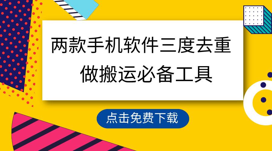 用这两款手机软件三重去重，100%过原创，搬运必备工具，一键处理不违规…|冰针科技